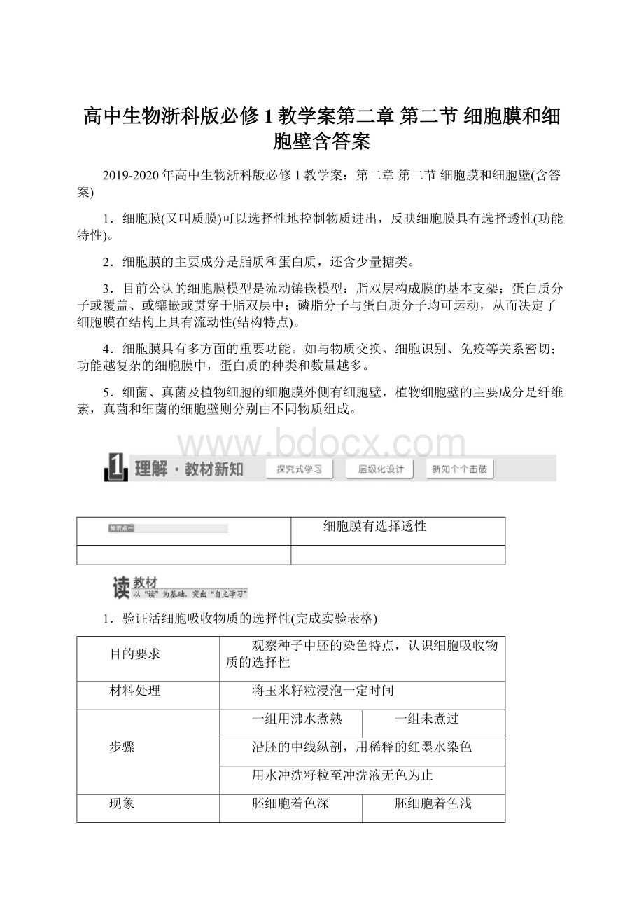 高中生物浙科版必修1教学案第二章 第二节 细胞膜和细胞壁含答案.docx