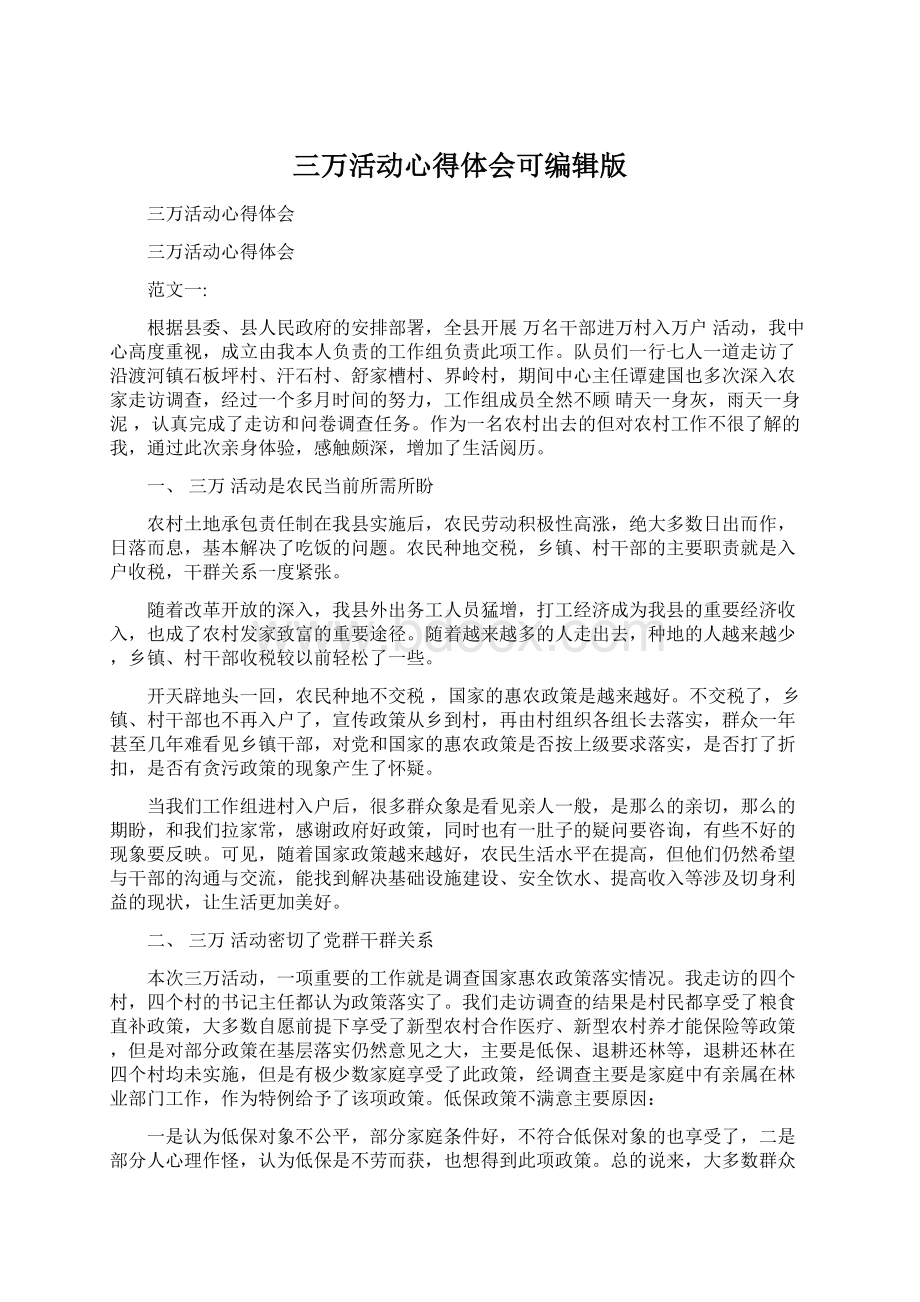 三万活动心得体会可编辑版.docx_第1页