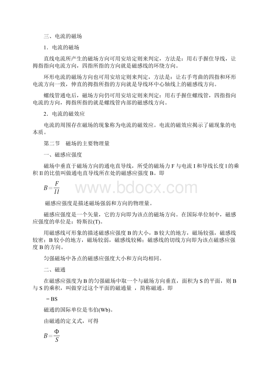 电工基础第四章磁场与电磁感应教案.docx_第2页