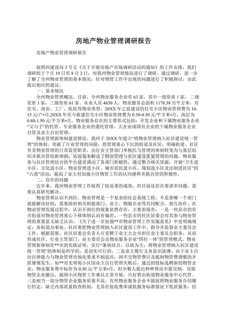 房地产物业管理调研报告Word格式文档下载.docx