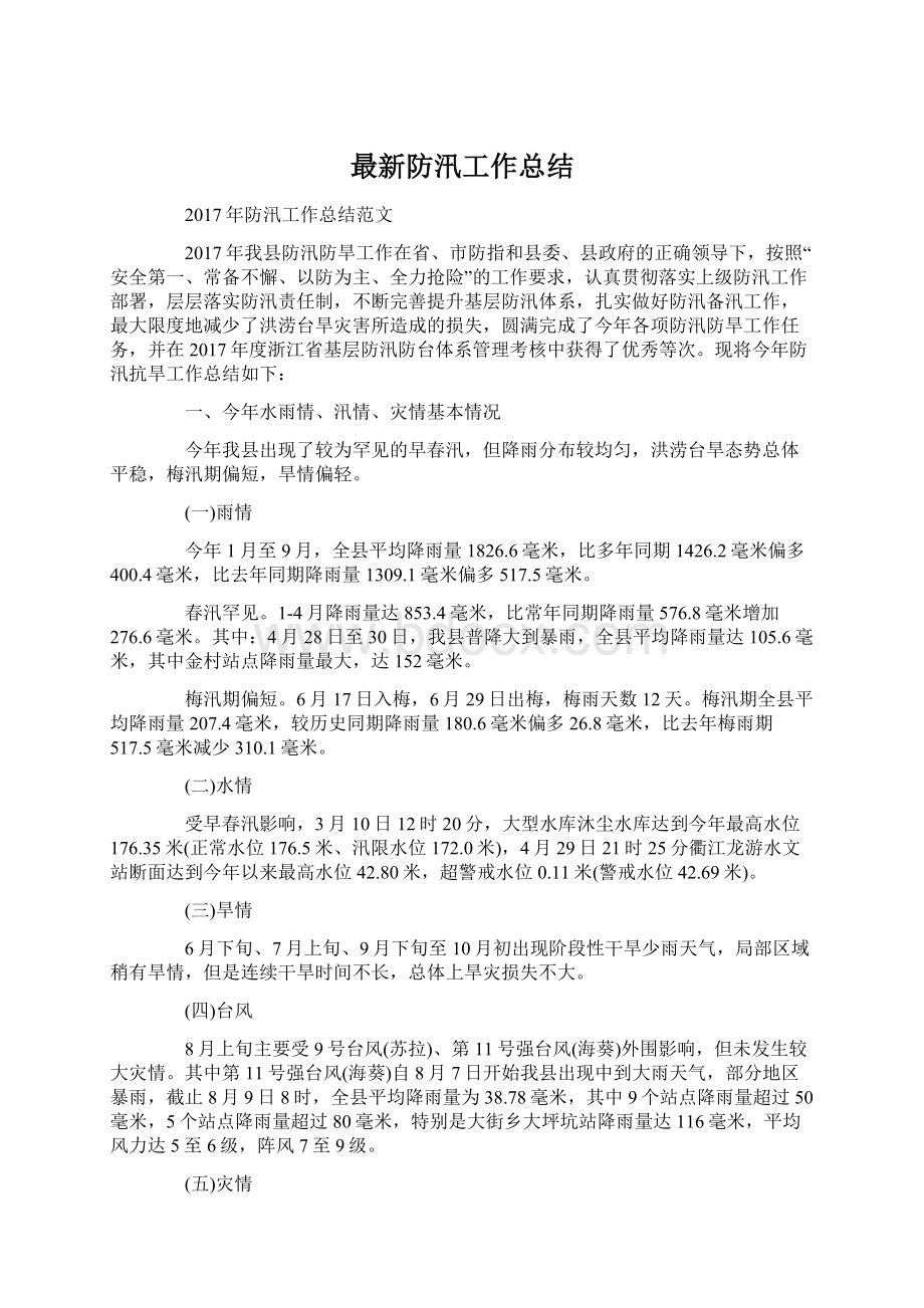 最新防汛工作总结Word文档格式.docx