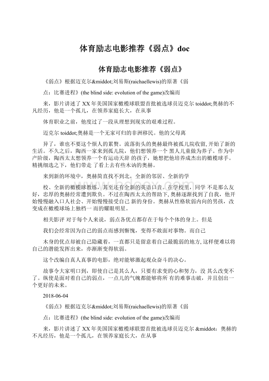 体育励志电影推荐《弱点》doc文档格式.docx