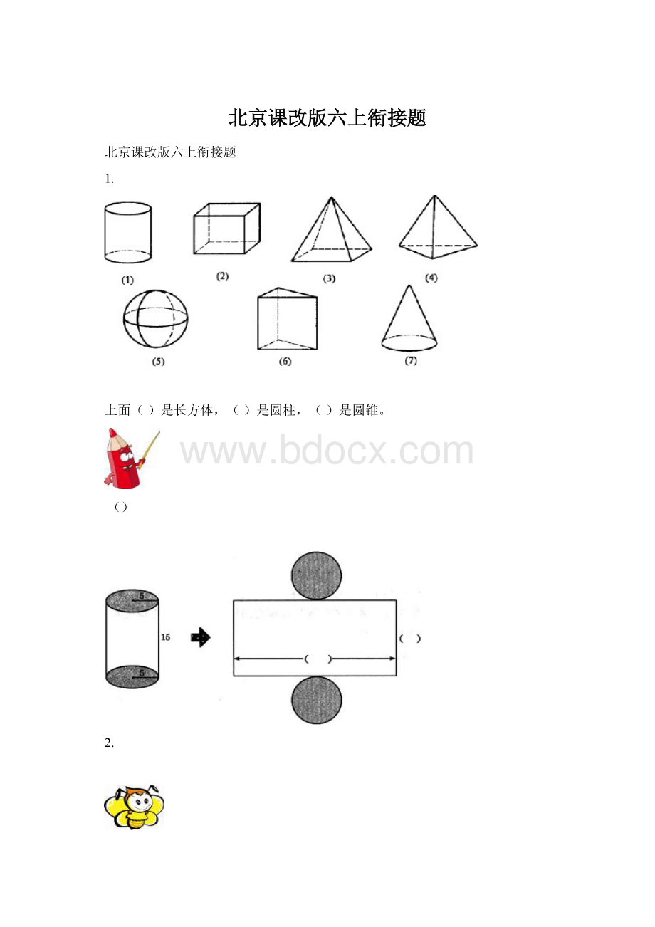 北京课改版六上衔接题.docx