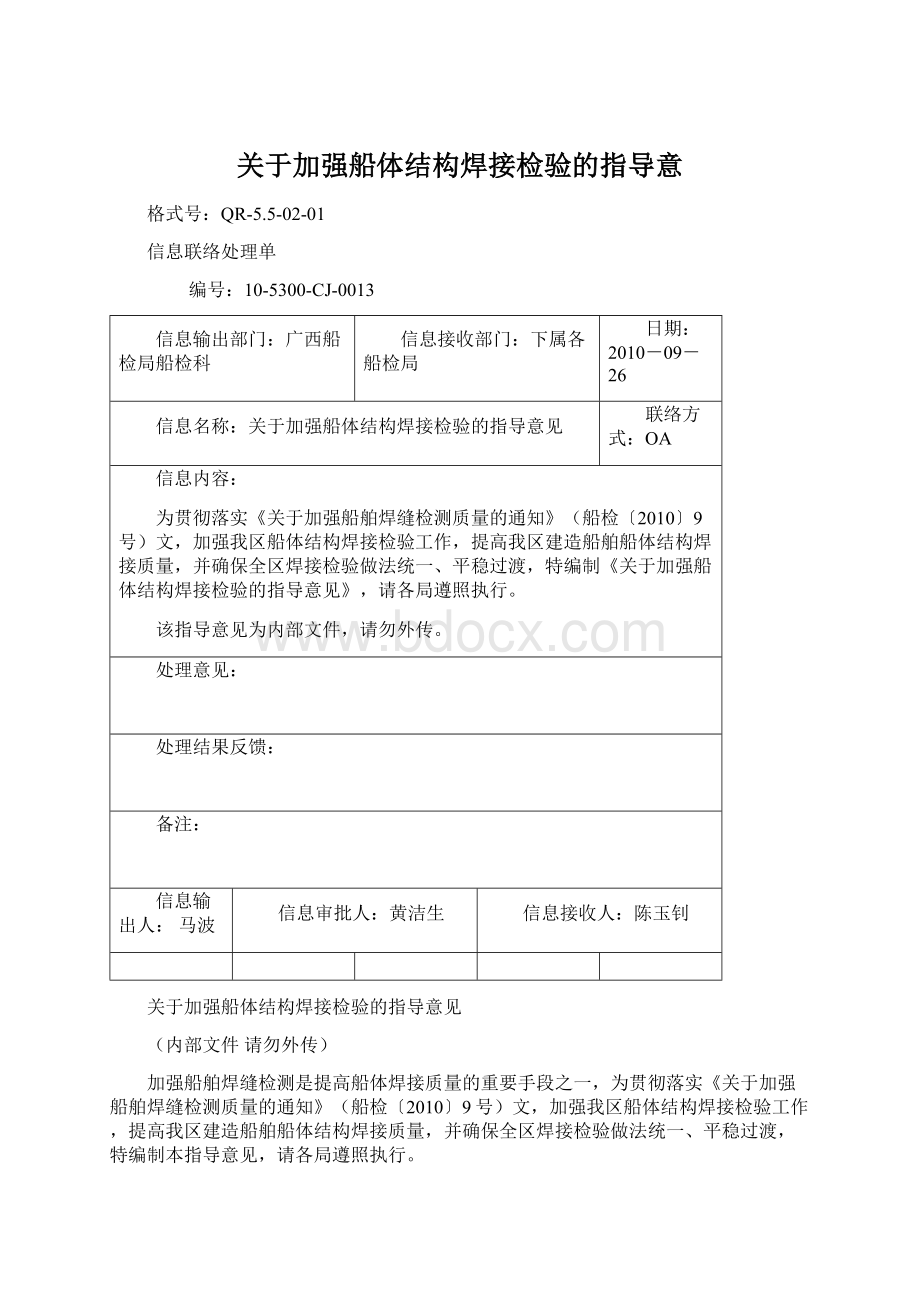 关于加强船体结构焊接检验的指导意Word下载.docx