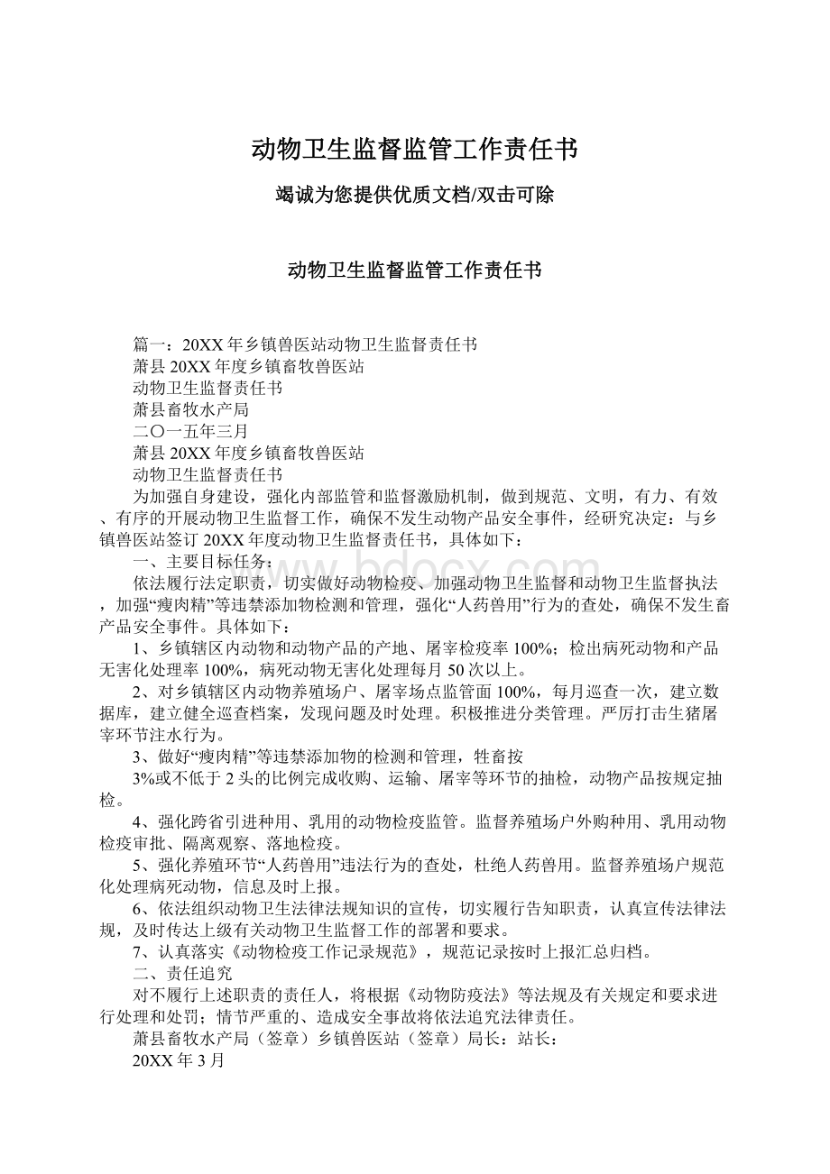 动物卫生监督监管工作责任书.docx_第1页