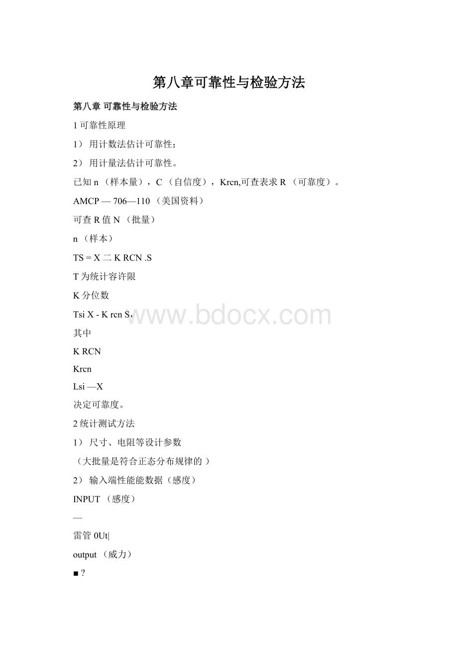 第八章可靠性与检验方法.docx_第1页