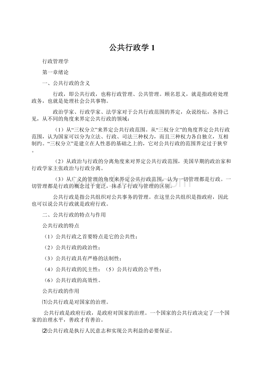 公共行政学1.docx_第1页