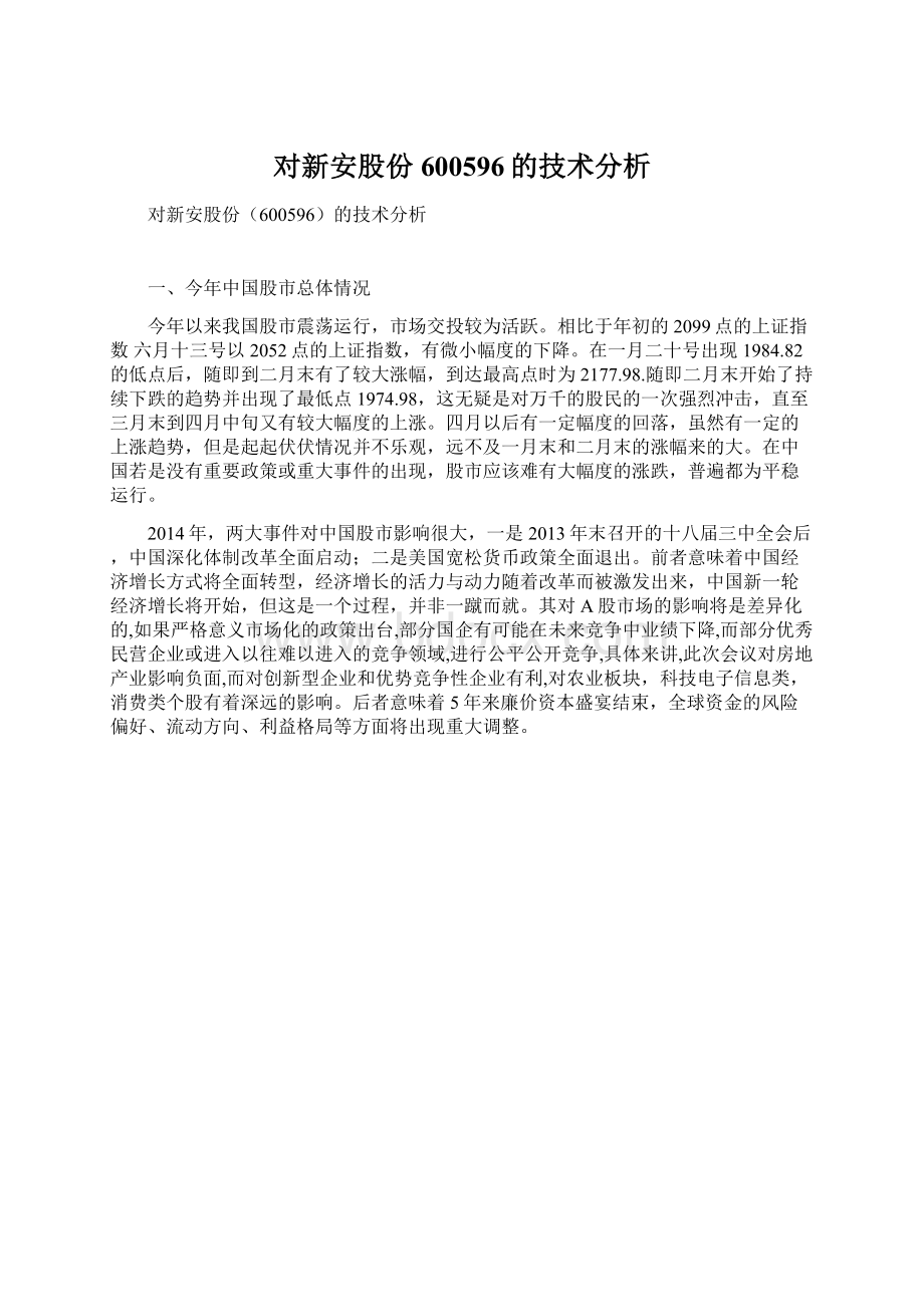 对新安股份600596的技术分析Word文档下载推荐.docx_第1页