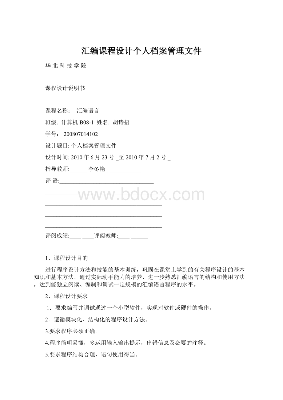 汇编课程设计个人档案管理文件Word下载.docx