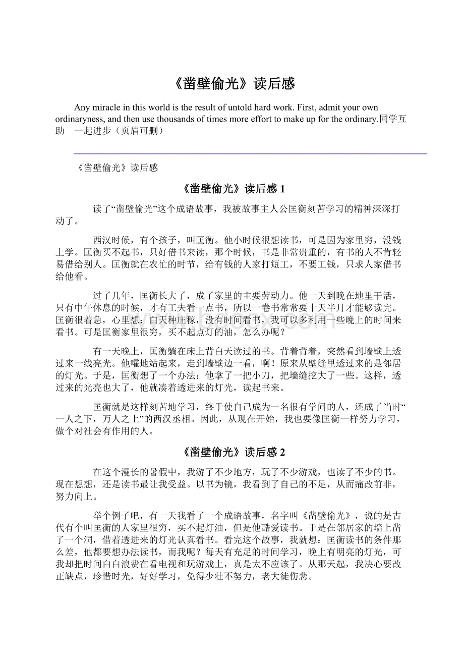 《凿壁偷光》读后感Word文档格式.docx