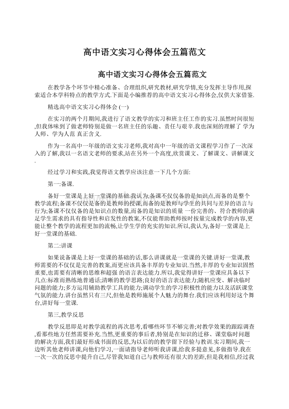 高中语文实习心得体会五篇范文Word下载.docx_第1页