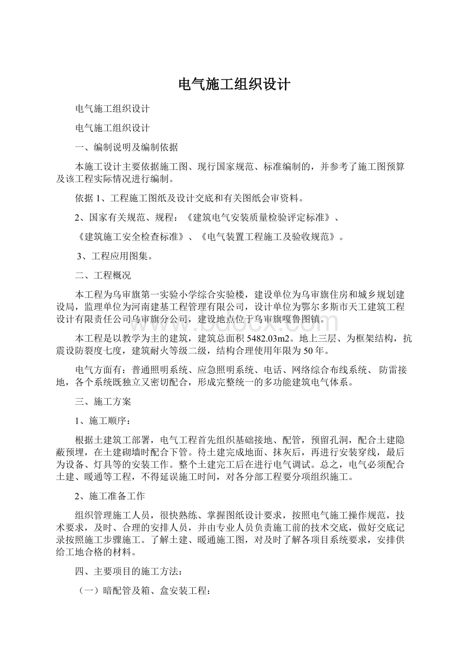 电气施工组织设计文档格式.docx_第1页