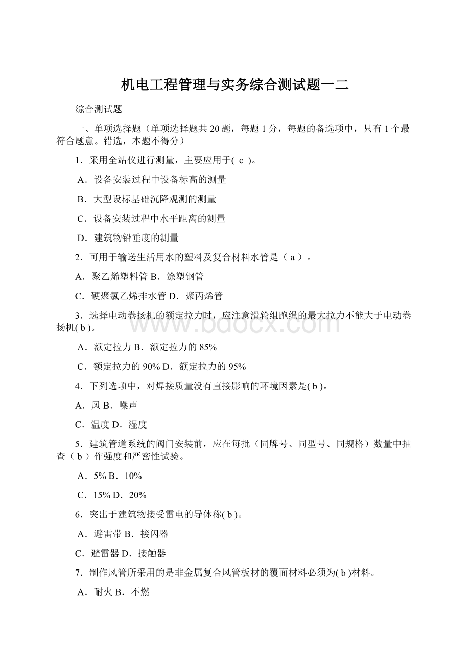 机电工程管理与实务综合测试题一二Word格式文档下载.docx_第1页