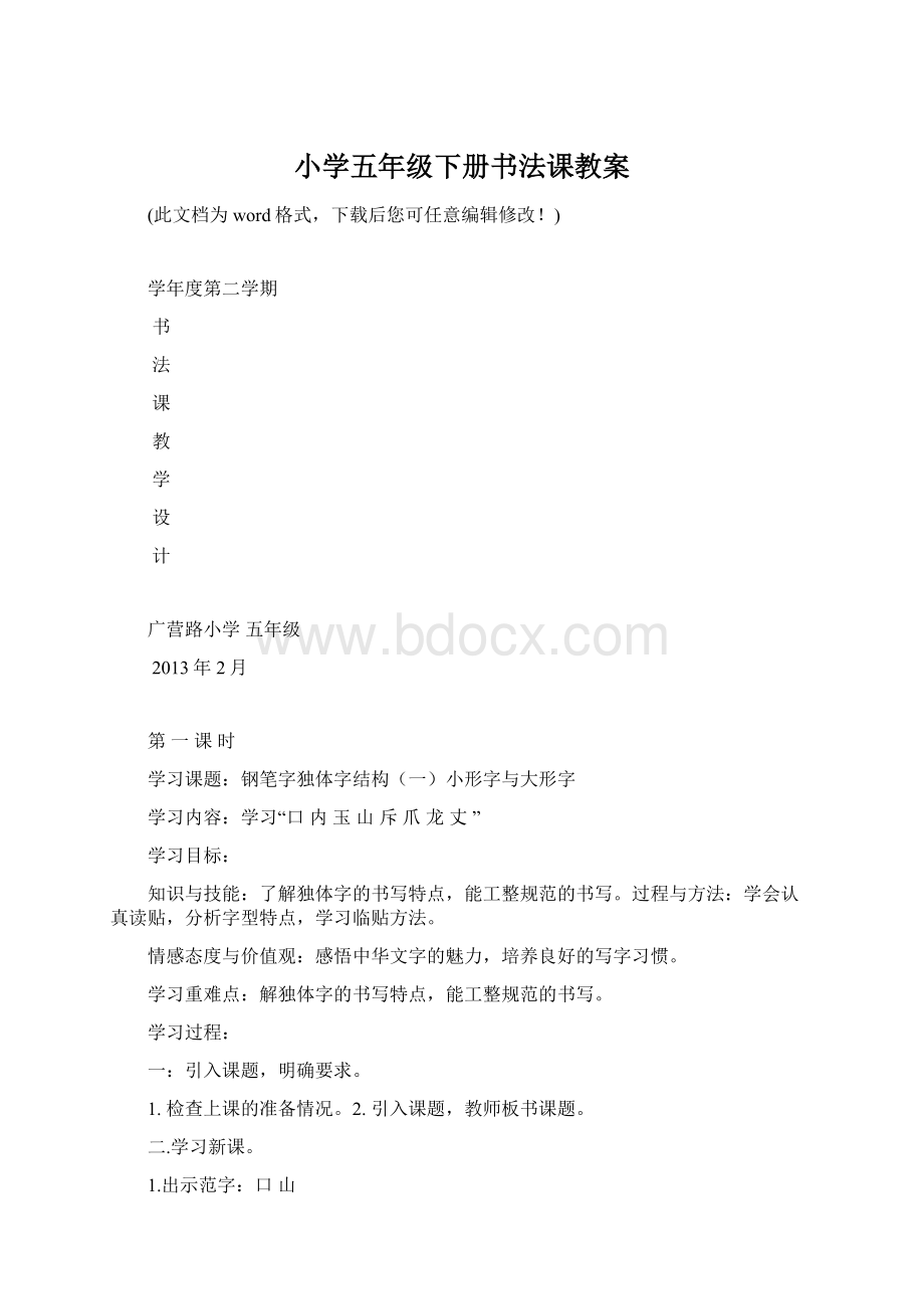 小学五年级下册书法课教案Word格式.docx_第1页