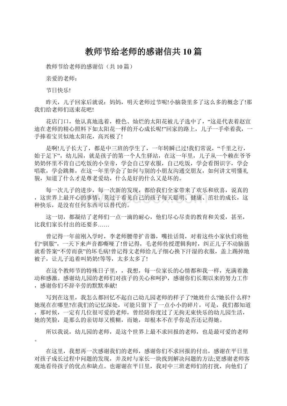 教师节给老师的感谢信共10篇Word文档下载推荐.docx