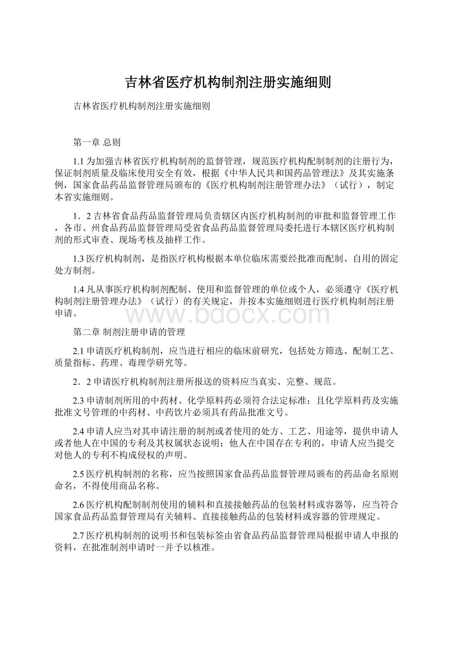 吉林省医疗机构制剂注册实施细则Word文档格式.docx