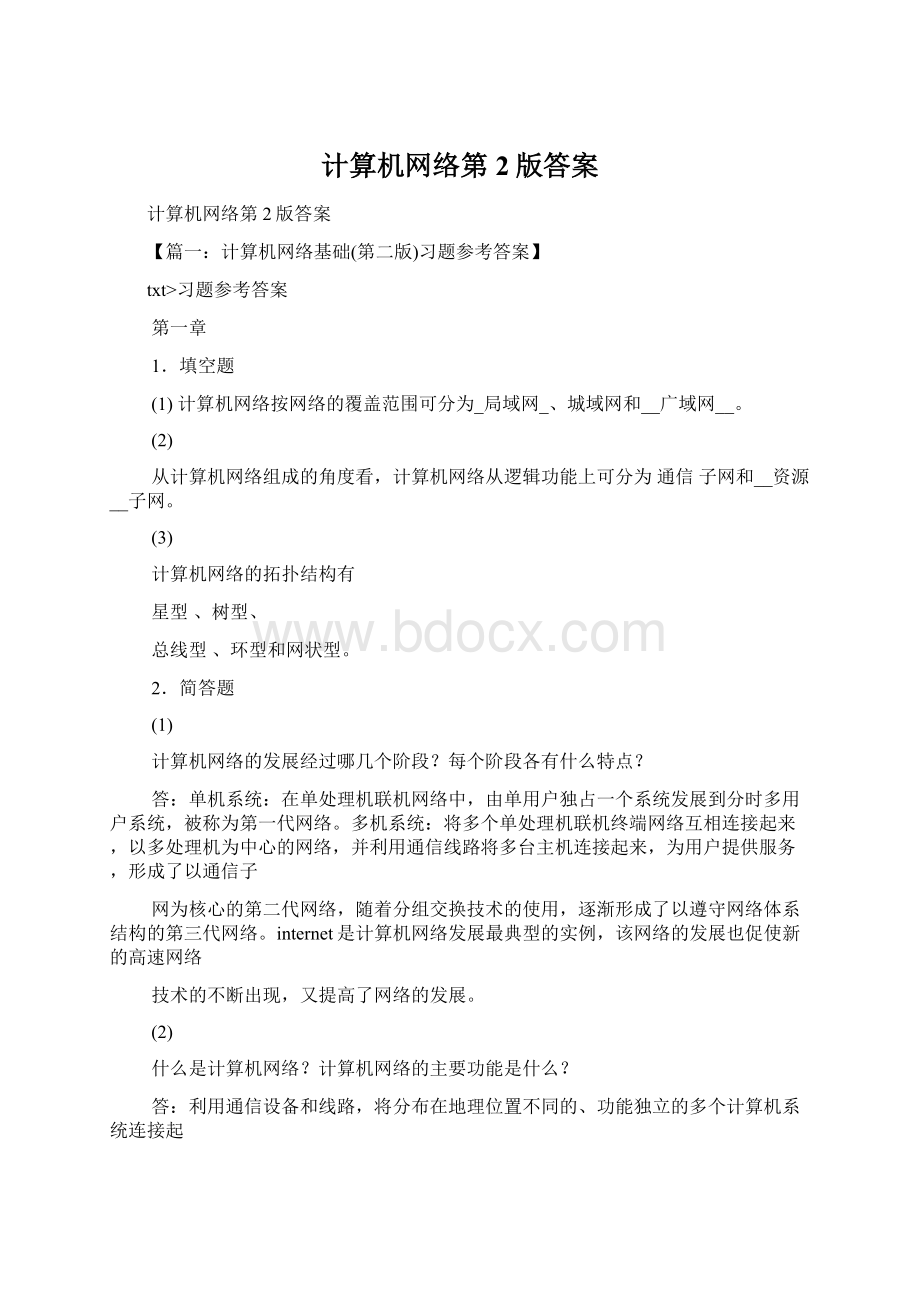 计算机网络第2版答案.docx