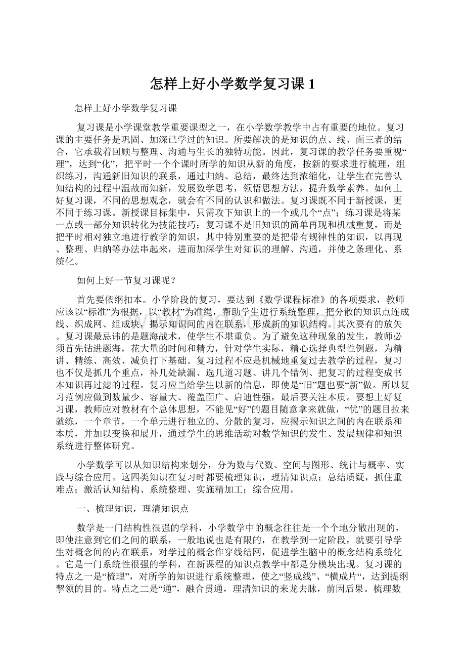 怎样上好小学数学复习课1Word文档下载推荐.docx