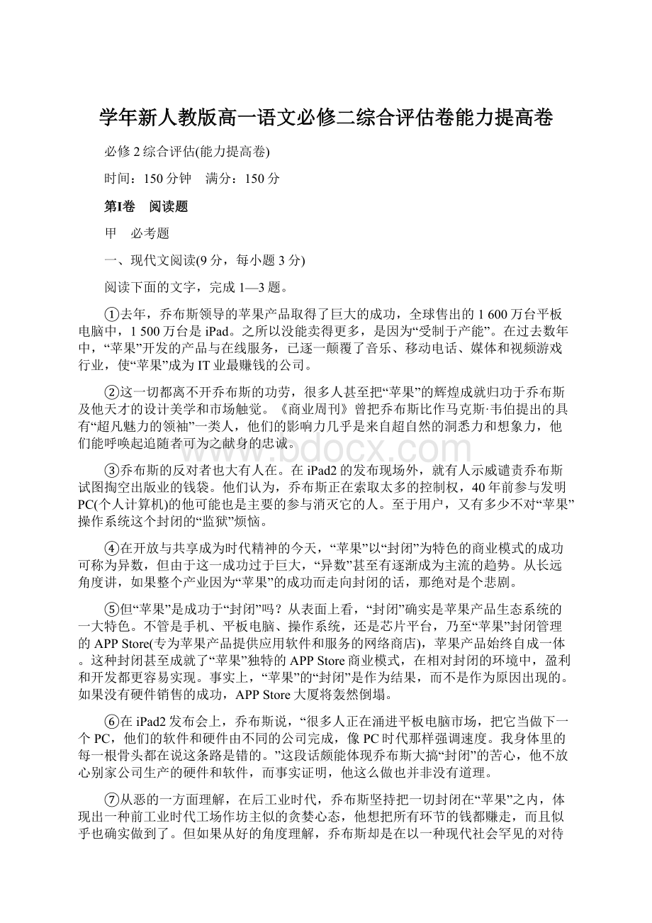 学年新人教版高一语文必修二综合评估卷能力提高卷.docx_第1页