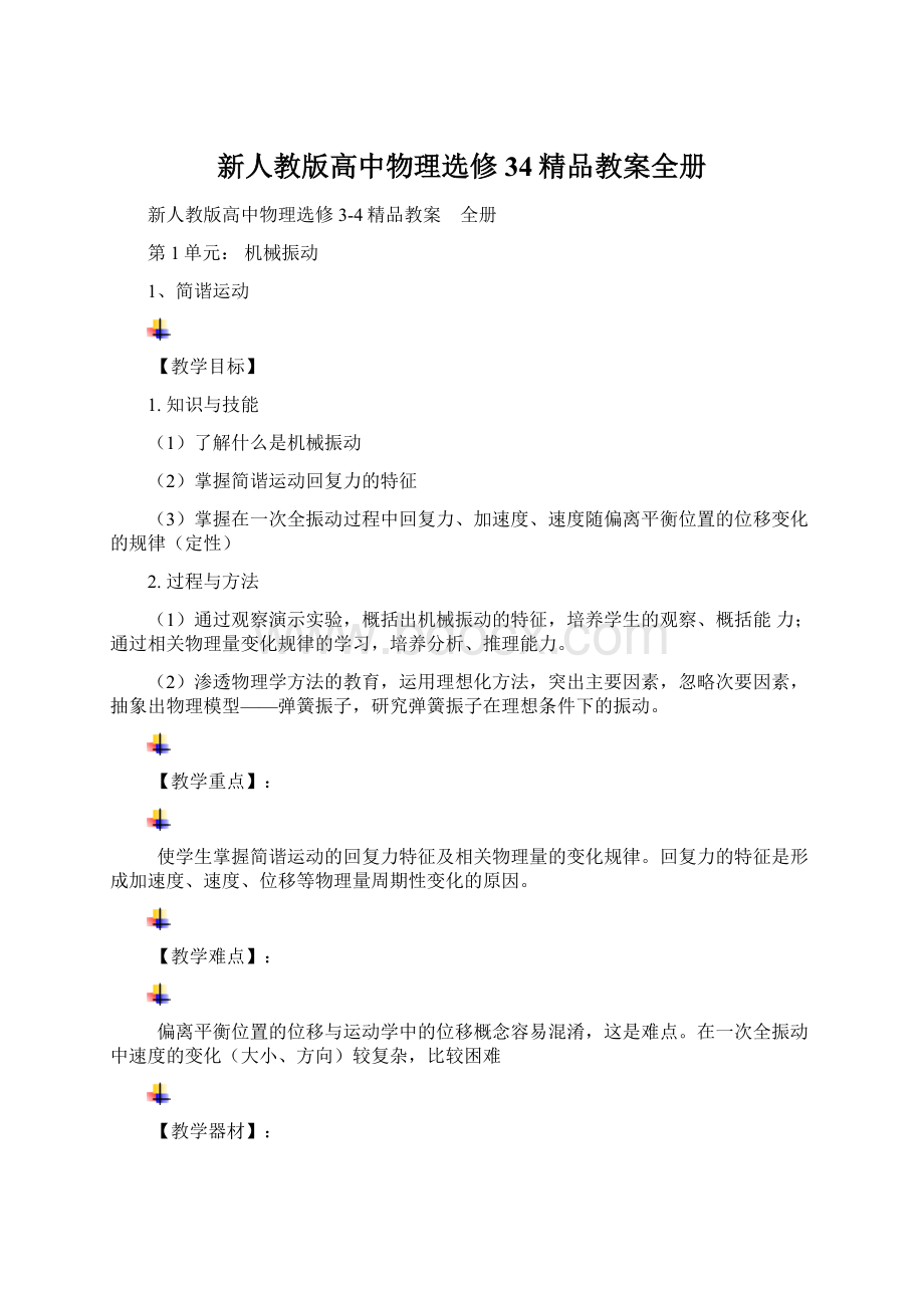 新人教版高中物理选修34精品教案全册.docx_第1页