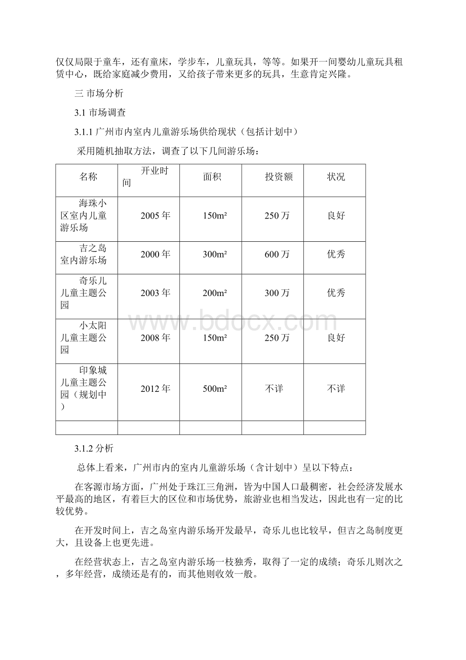 室内儿童游乐场项目投资计划书.docx_第3页