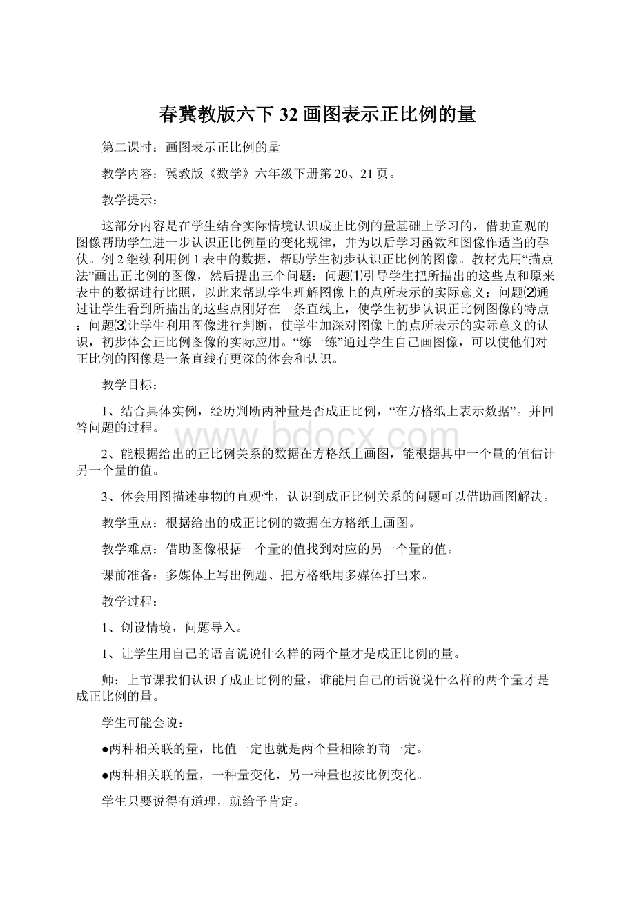 春冀教版六下32画图表示正比例的量.docx