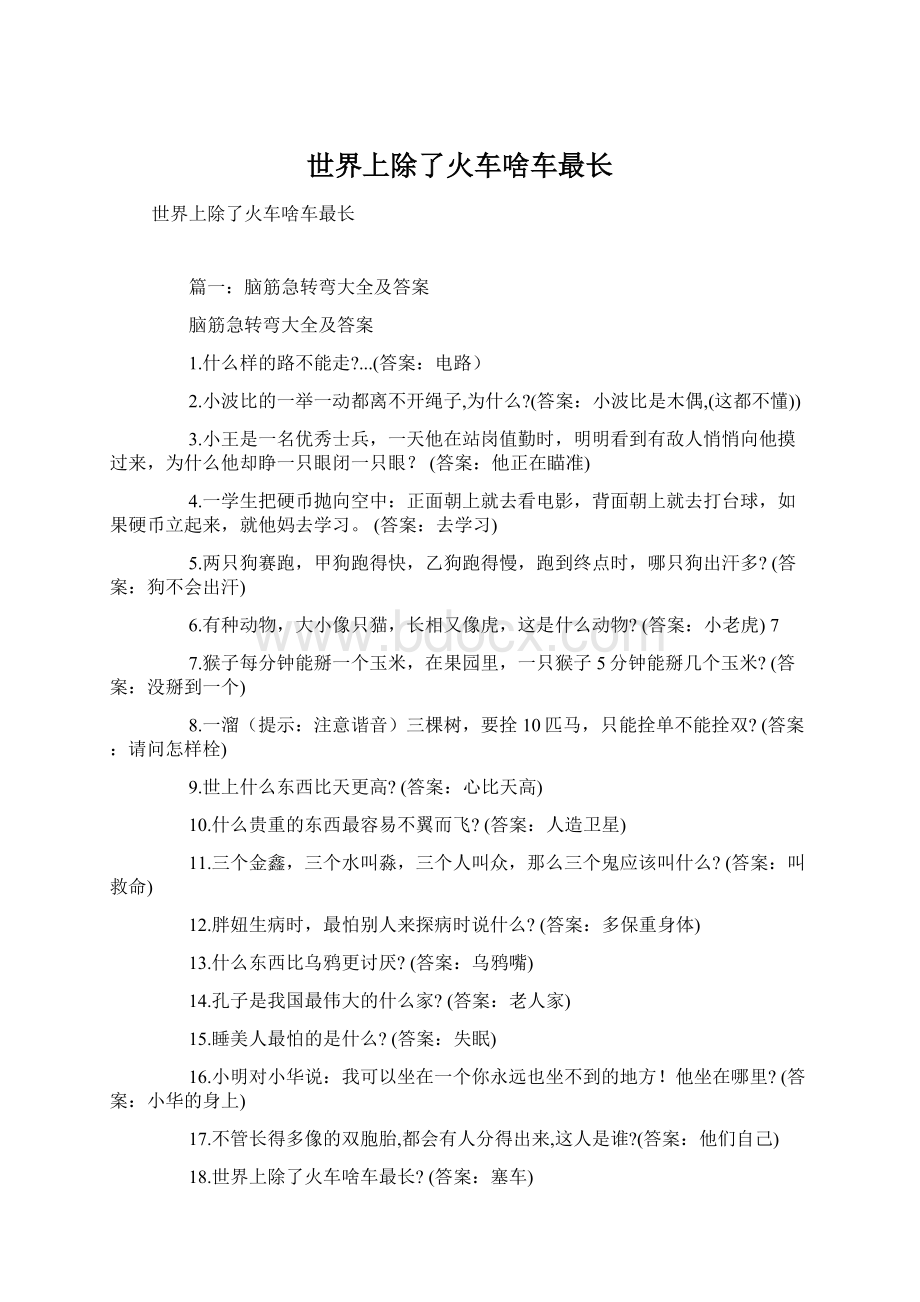 世界上除了火车啥车最长.docx_第1页