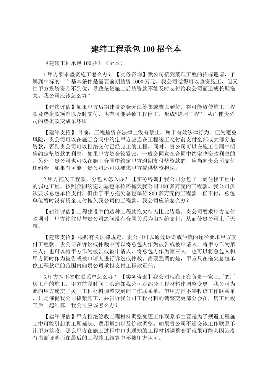 建纬工程承包100招全本Word格式.docx_第1页