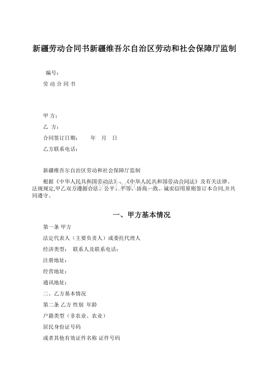 新疆劳动合同书新疆维吾尔自治区劳动和社会保障厅监制.docx_第1页