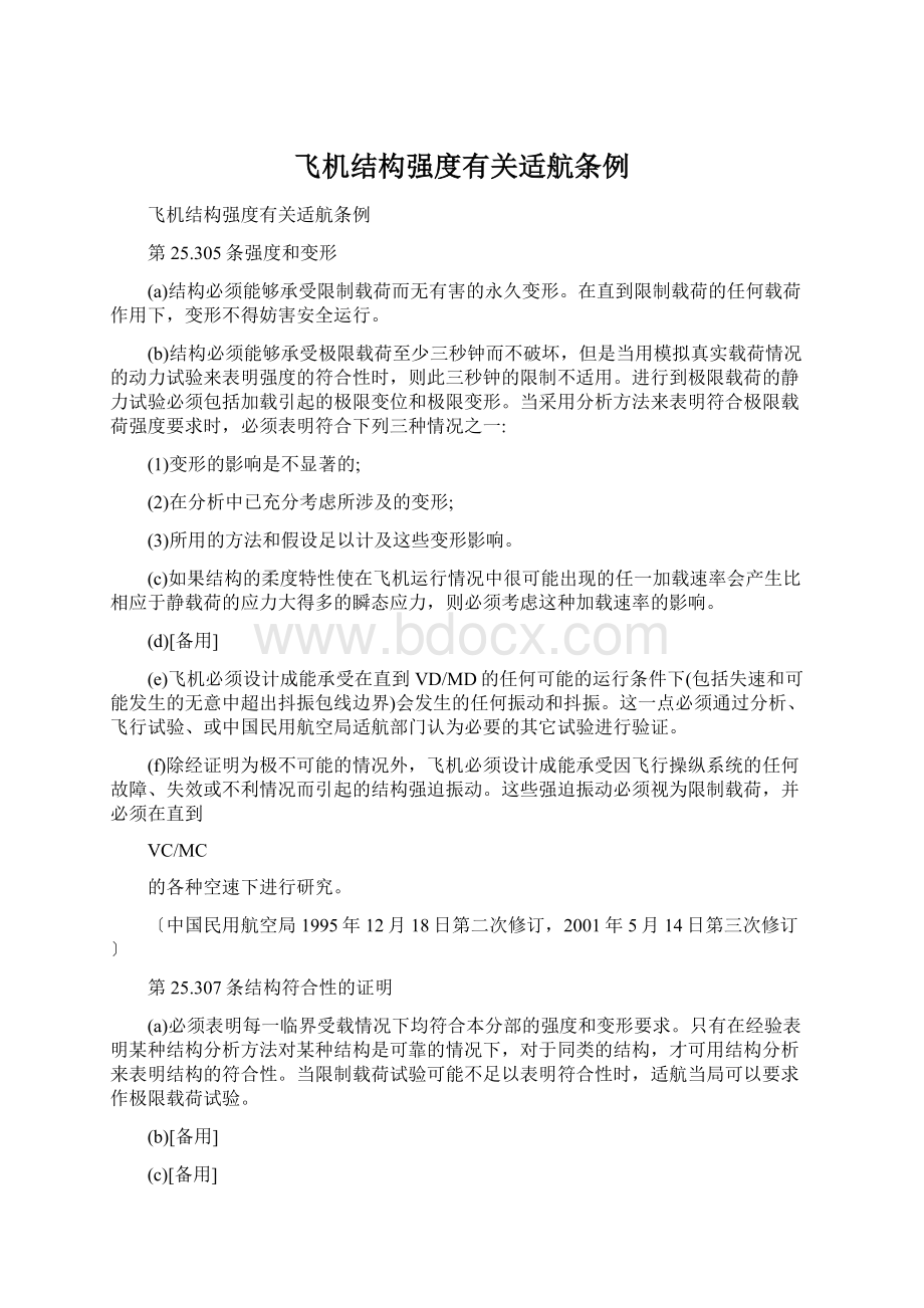 飞机结构强度有关适航条例Word下载.docx