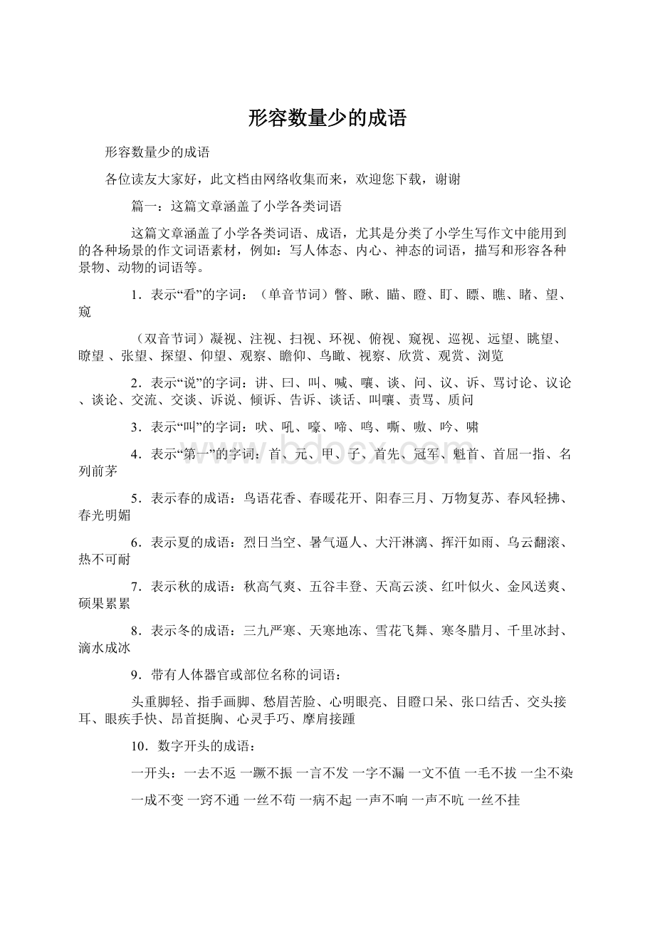 形容数量少的成语Word文档格式.docx_第1页