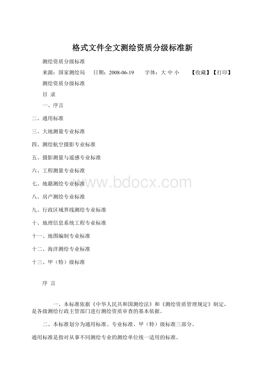 格式文件全文测绘资质分级标准新.docx