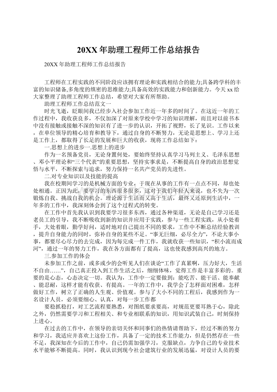 20XX年助理工程师工作总结报告.docx