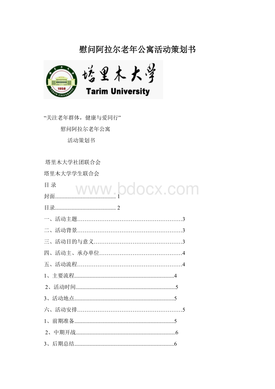 慰问阿拉尔老年公寓活动策划书Word下载.docx_第1页
