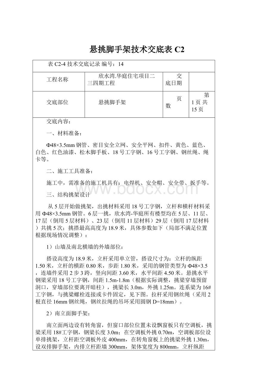 悬挑脚手架技术交底表C2.docx_第1页