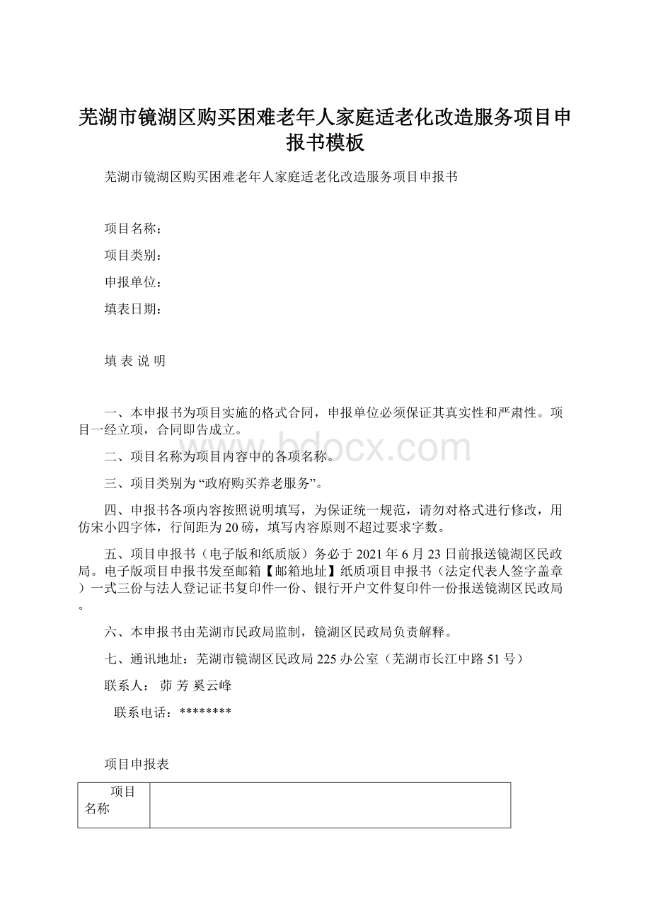 芜湖市镜湖区购买困难老年人家庭适老化改造服务项目申报书模板.docx_第1页