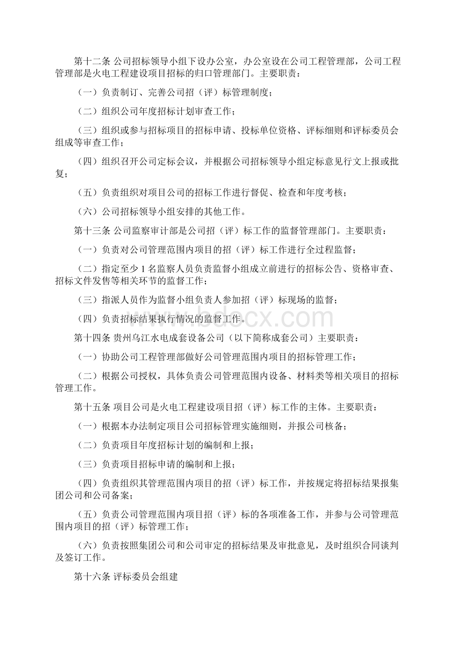 大型火电工程招标和合同办法A版Word文件下载.docx_第3页