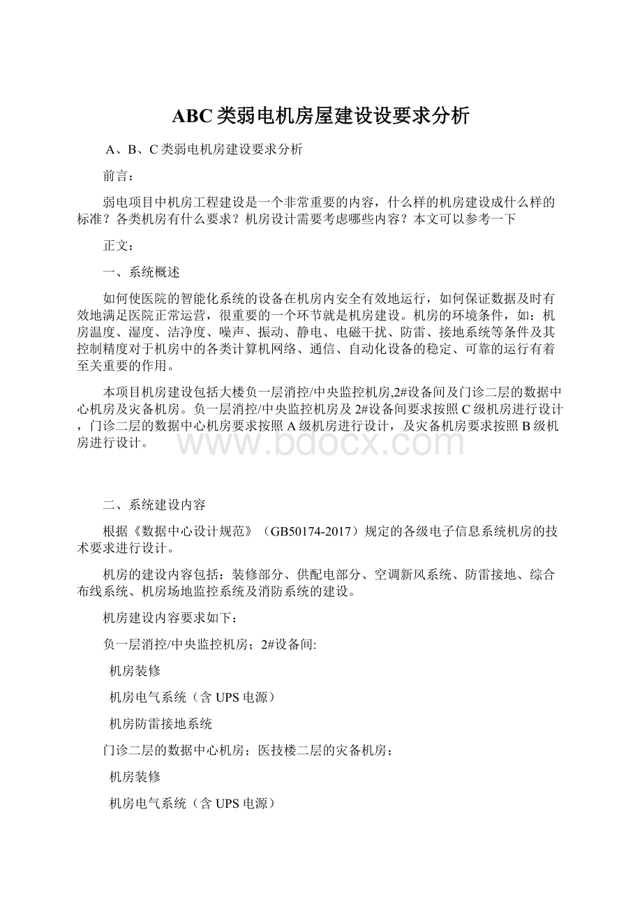 ABC类弱电机房屋建设设要求分析.docx_第1页