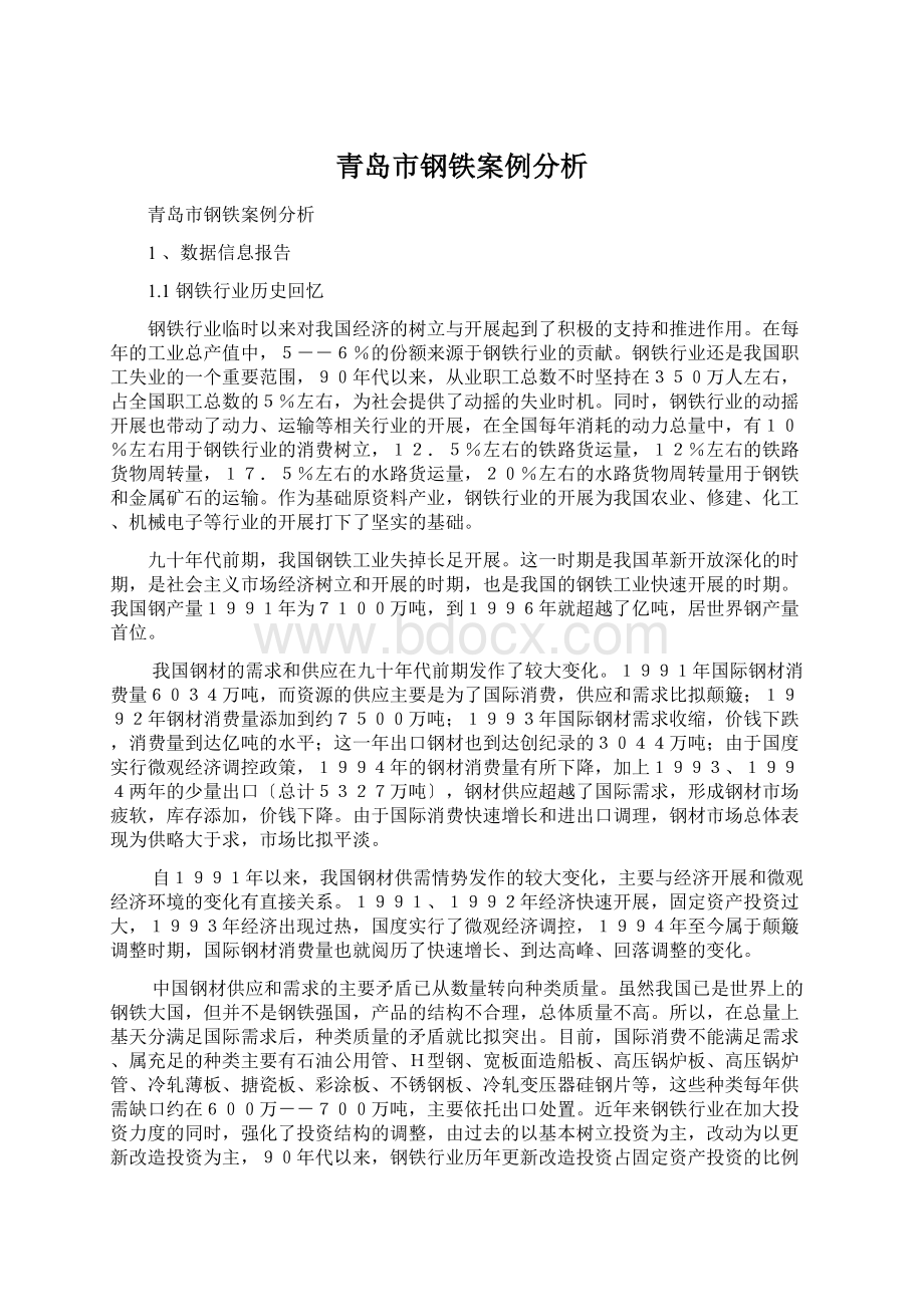 青岛市钢铁案例分析Word文档格式.docx