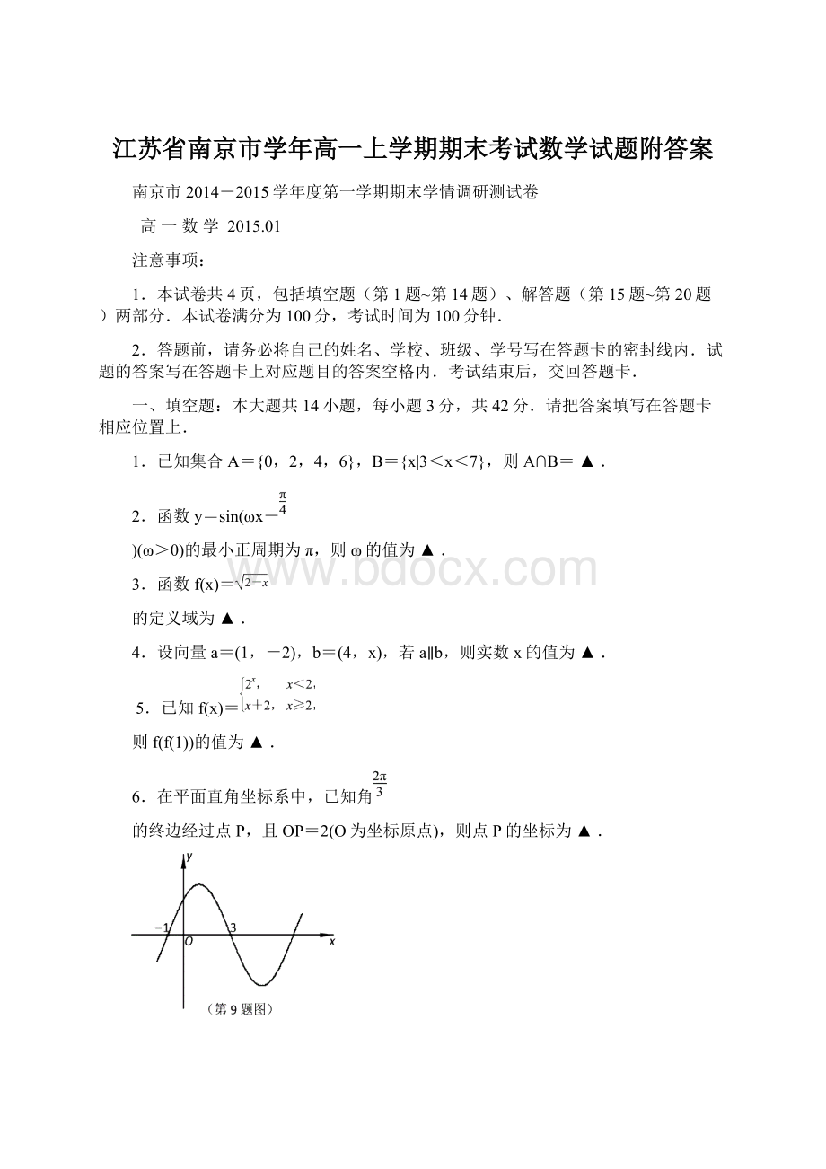 江苏省南京市学年高一上学期期末考试数学试题附答案Word文档格式.docx