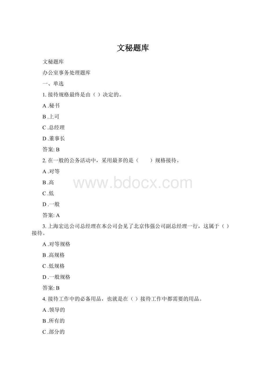 文秘题库Word格式文档下载.docx