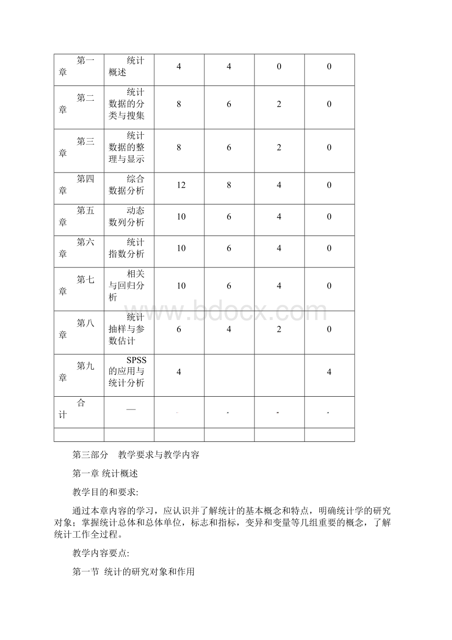 应用统计学课程教学大纲Word文档下载推荐.docx_第2页