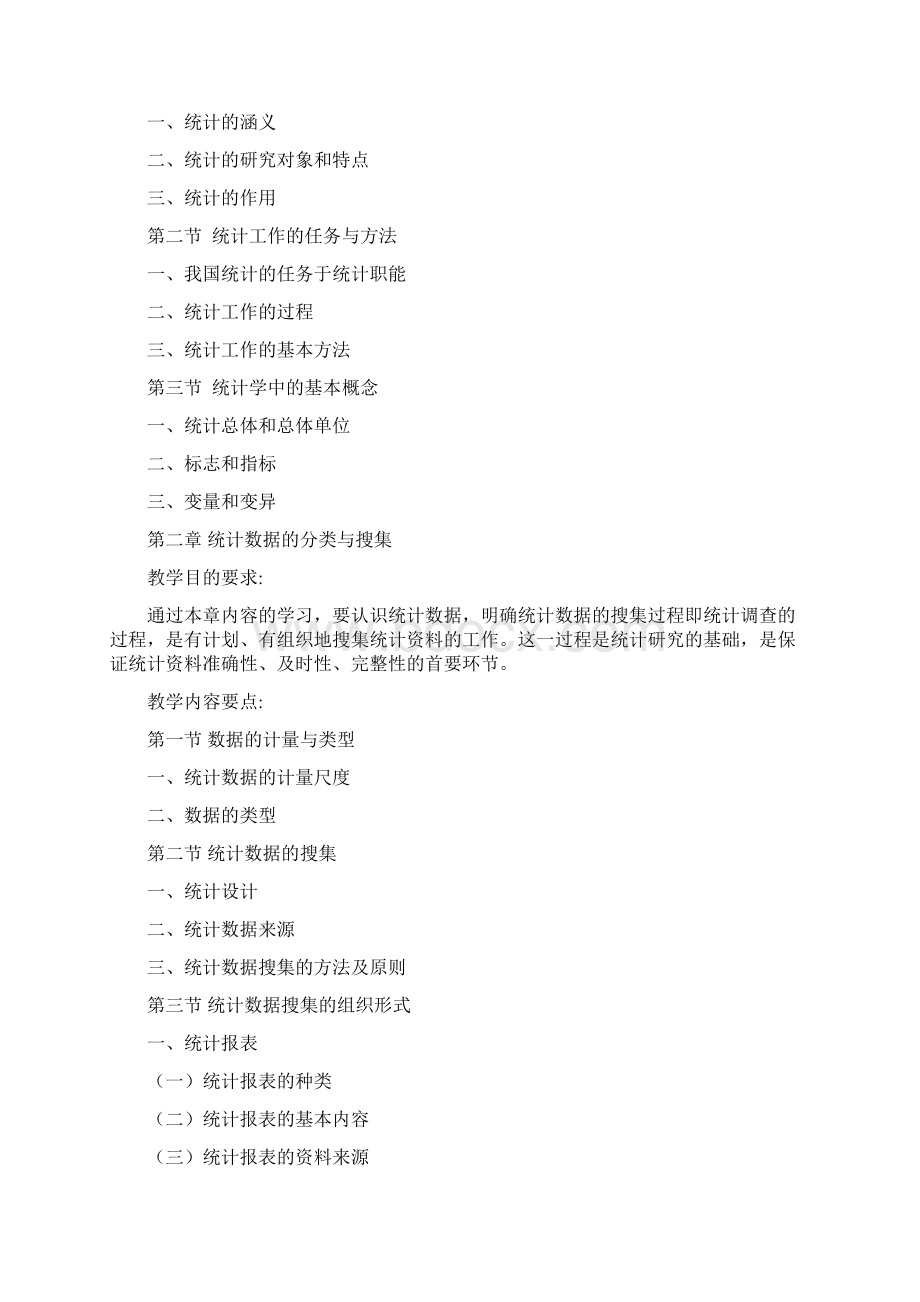 应用统计学课程教学大纲Word文档下载推荐.docx_第3页