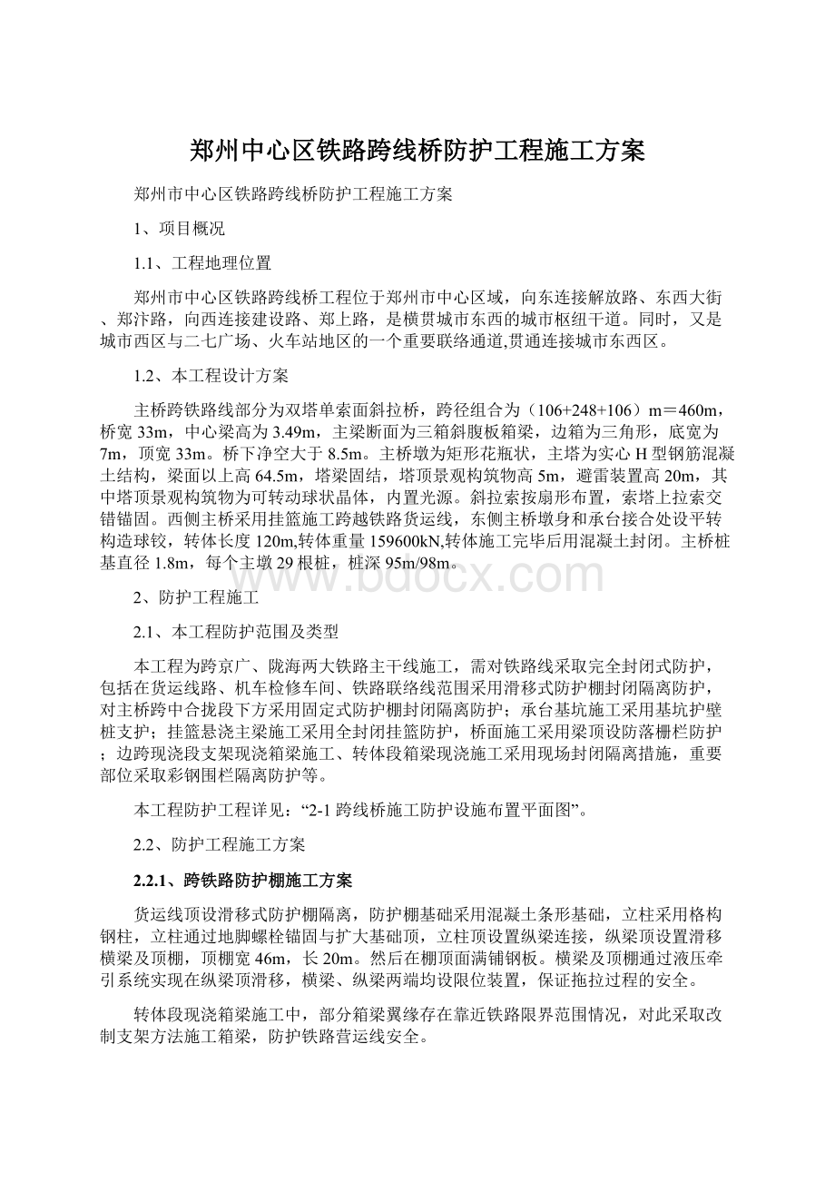 郑州中心区铁路跨线桥防护工程施工方案Word文档格式.docx