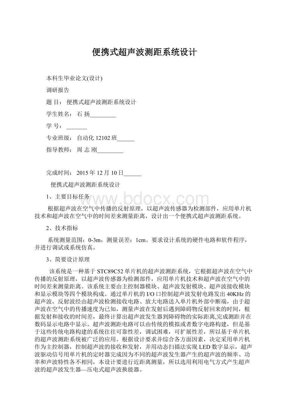 便携式超声波测距系统设计.docx_第1页