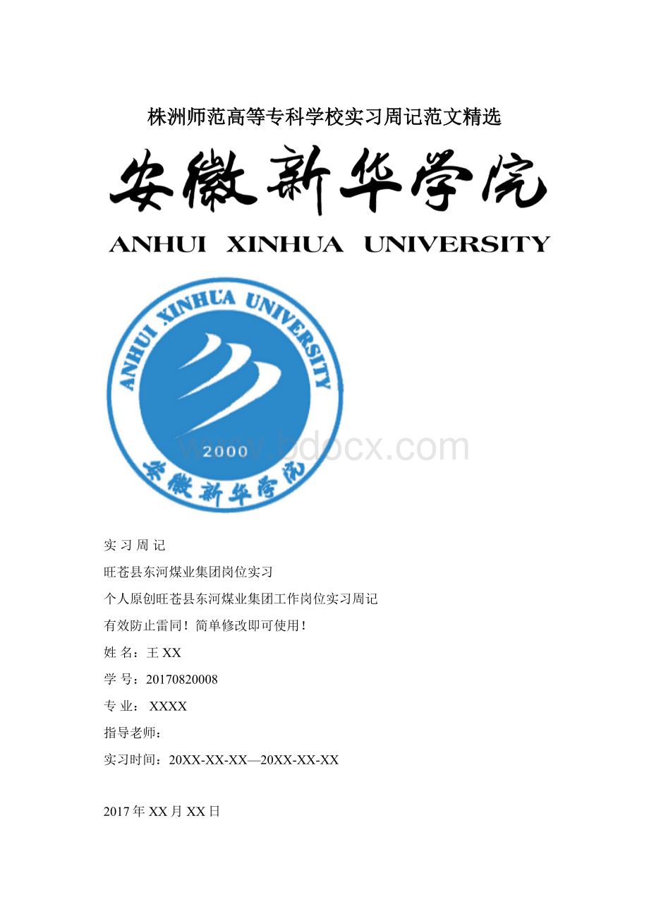 株洲师范高等专科学校实习周记范文精选.docx