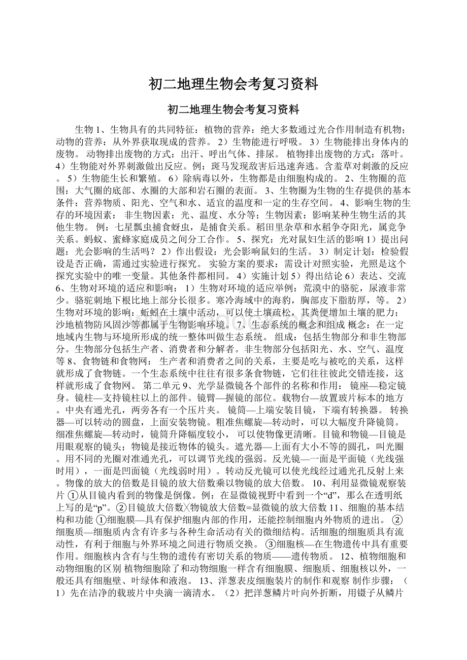 初二地理生物会考复习资料Word文档下载推荐.docx