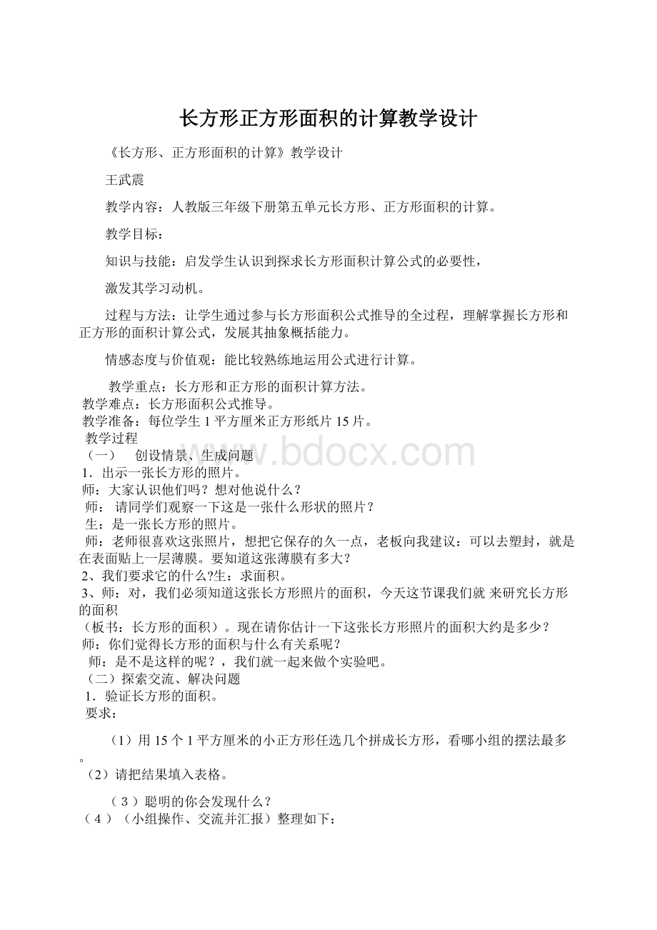 长方形正方形面积的计算教学设计.docx