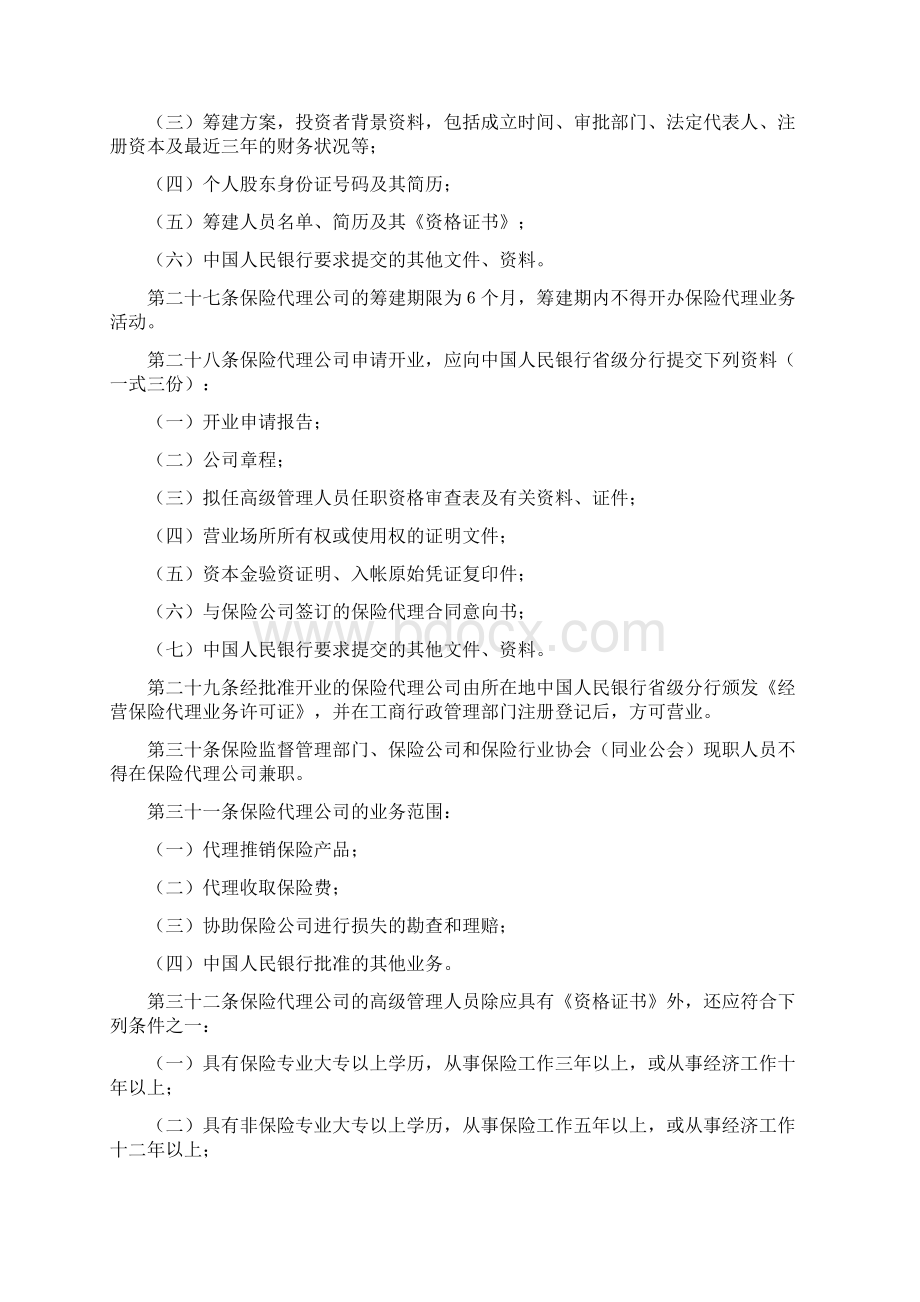 保险代理人管理规定试行.docx_第3页