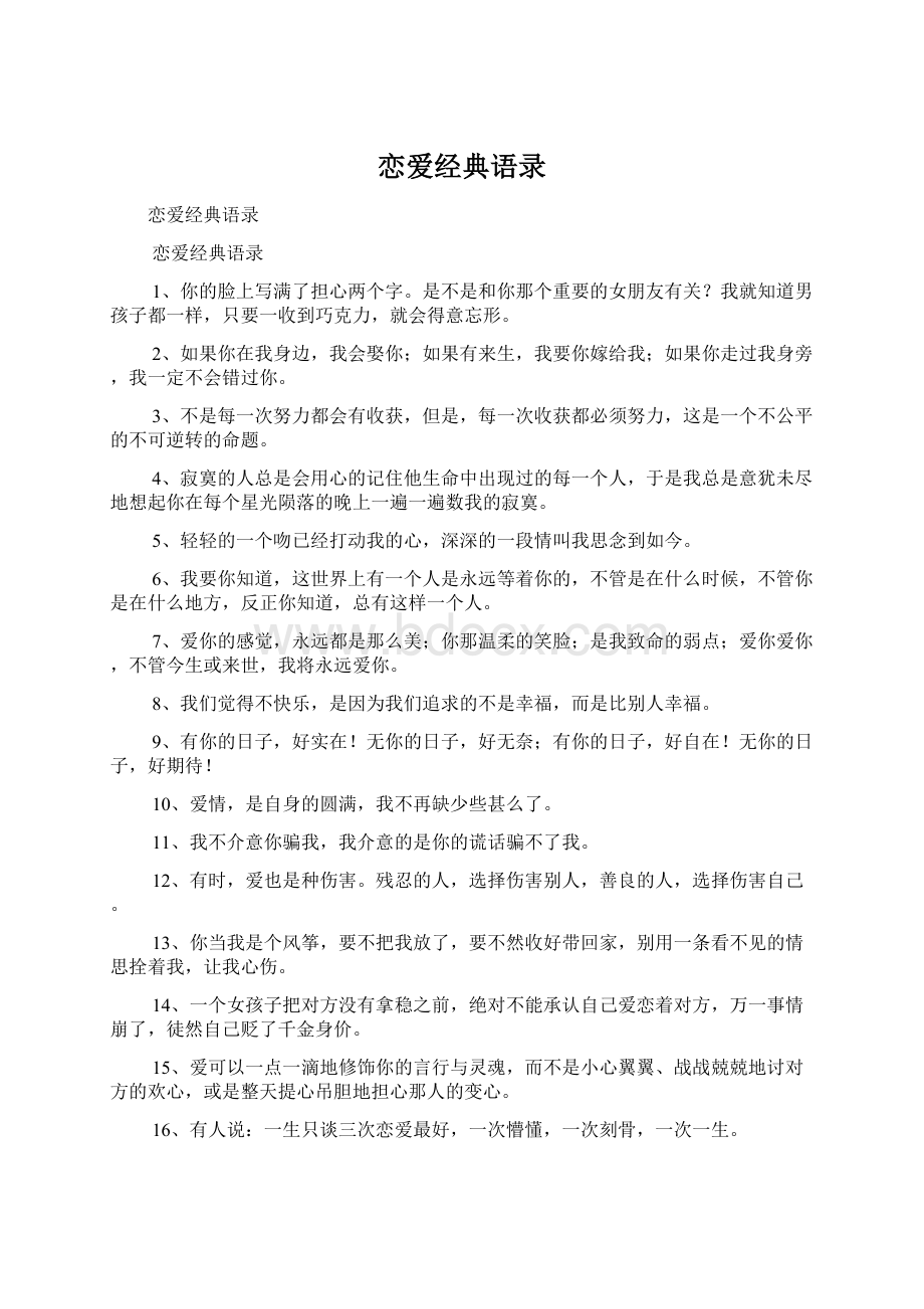 恋爱经典语录Word文件下载.docx_第1页